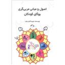کتاب اصول و مبانی مربی گری یوگای کودکان