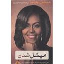 کتاب میشل شدن