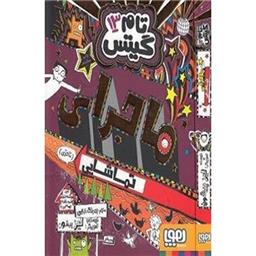 کتاب تام گیتس13(ماجرای تماشایی)