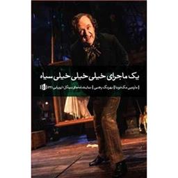 کتاب یک ماجرای خیلی خیلی خیلی سیاه