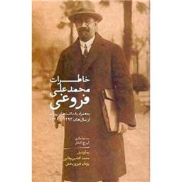 کتاب خاطرات محمد علی فروغی