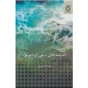 کتاب اندیشه های دینی اونامونو