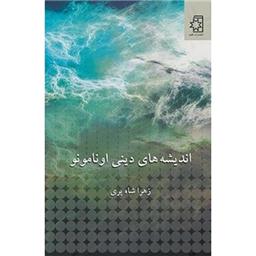 کتاب اندیشه های دینی اونامونو