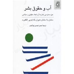 کتاب آب و حقوق بشر