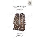 کتاب خاری سرگشته در بیابان