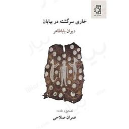 کتاب خاری سرگشته در بیابان