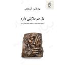 کتاب دل هم دلایلی دارد(برمبنای اصالت ایمان)