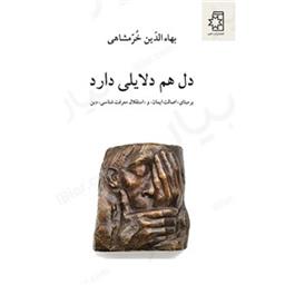 کتاب دل هم دلایلی دارد(برمبنای اصالت ایمان)