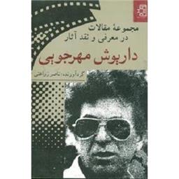 کتاب معرفی و نقد آثار داریوش مهرجویی