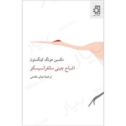 کتاب اشباح چینی سانفرانسیسکو