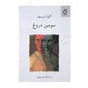 کتاب سومین دروغ