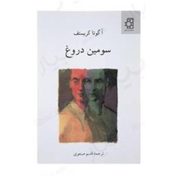 کتاب سومین دروغ