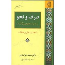 کتاب صرف و نحو و اصول تجزیه و ترکیب