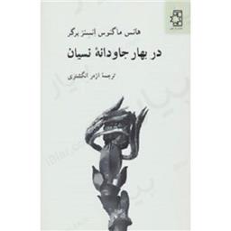 کتاب در بهار جاودانه ی نسیان