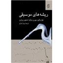 کتاب ریشه های موسیقی