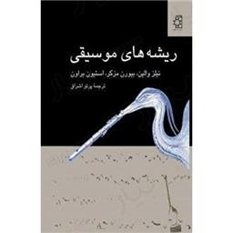 کتاب ریشه های موسیقی