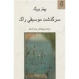 کتاب سرگذشت موسیقی راک