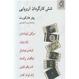 کتاب شش کارگردان اروپایی