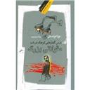 کتاب درس گفتارهای کوچک در باب مقولاتی بزرگ