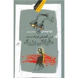 کتاب درس گفتارهای کوچک در باب مقولاتی بزرگ