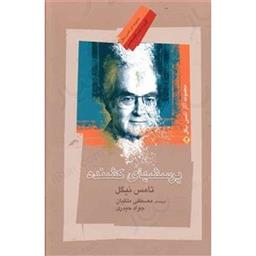 کتاب پرسش های کشنده