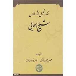 کتاب نقد و تحلیل آثار فارسی شیخ بهایی