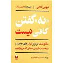 کتاب نه گفتن کافی نیست