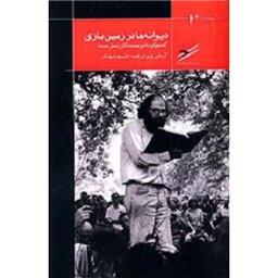 کتاب دیوانه ها در زمین بازی