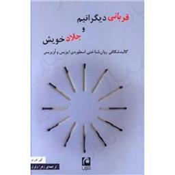 کتاب قربانی دیگرانیم و جلاد خویش