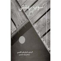 کتاب سوپ بهشتی