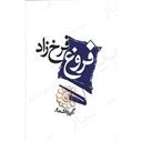 کتاب گزیده اشعار فروغ فرخزاد