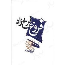 کتاب گزیده اشعار فروغ فرخزاد