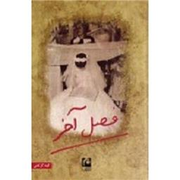 کتاب فصل آخر