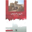 کتاب شارون و مادرشوهرم