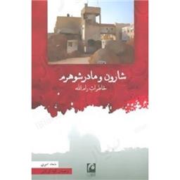 کتاب شارون و مادرشوهرم