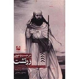 کتاب در جست و جوی زرتشت