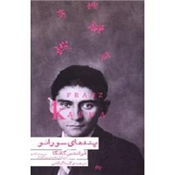 کتاب پند های سورائو