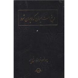 کتاب دریغ است ایران که ویران شود(گالینگور)