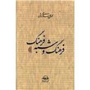 کتاب فرهنگ و شبه فرهنگ