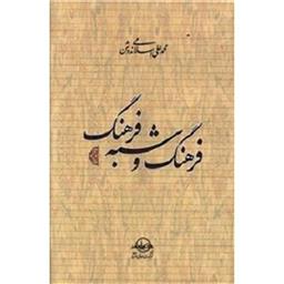 کتاب فرهنگ و شبه فرهنگ