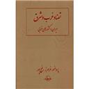 کتاب تضاد غرب و شرق