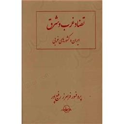 کتاب تضاد غرب و شرق