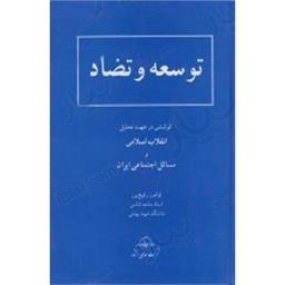 کتاب توسعه و تضاد