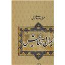 کتاب ایران و تنهائیش