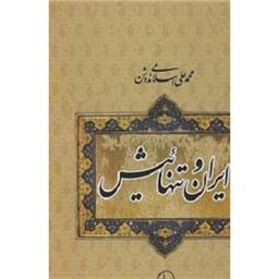 کتاب ایران و تنهائیش