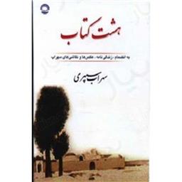 کتاب هشت کتاب سهراب سپهری