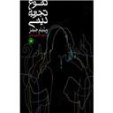 کتاب تنوع تجربه دینی