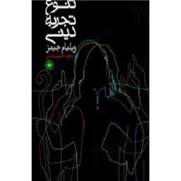 کتاب تنوع تجربه دینی