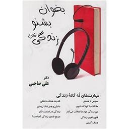 کتاب بخوان بشنو زندگی کن(سی دی)