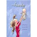 کتاب رویای روزی که